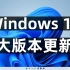 windows11首次大版本更新，绕过限制的设备收到通知了吗？网络连接小地球问题仍未解决