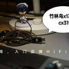 品牌解码线DAC cx31993の价格底线，竹林鸟x1解码耳放初体验