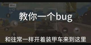 《和平精英bug》【和平精英】这个bug你学废了吗？(视频)