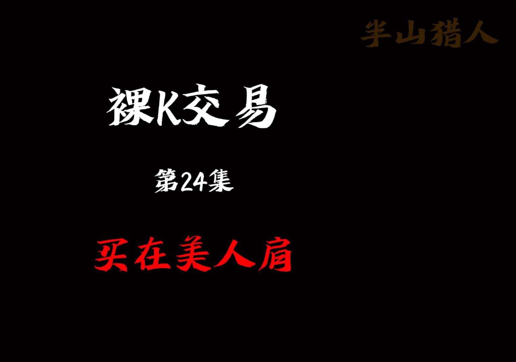 裸k交易——买在美人肩
