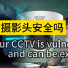 你的监控摄像头安全吗