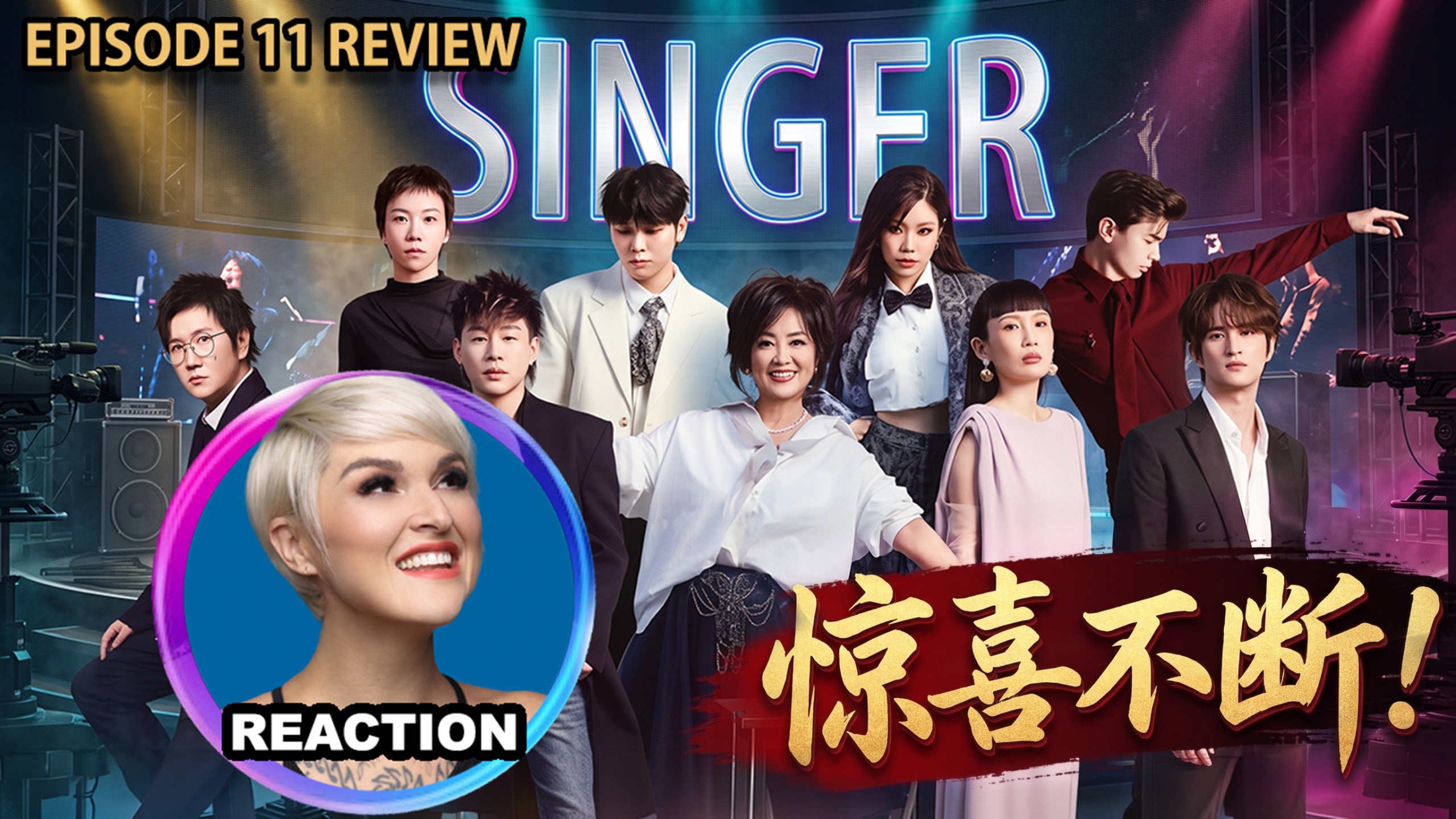 橘老师 x AB哥 大实话锐评《歌手2026》第11期 REACTION｜齐豫 窦靖童 万妮达 张远 胡彦斌 魏如萱 尤长靖 艾略特 孙楠