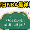 每日NBA最详解，人员伤停汇总，比赛数据分析。3月5日竞彩篮球NBA:雄鹿vs独行侠