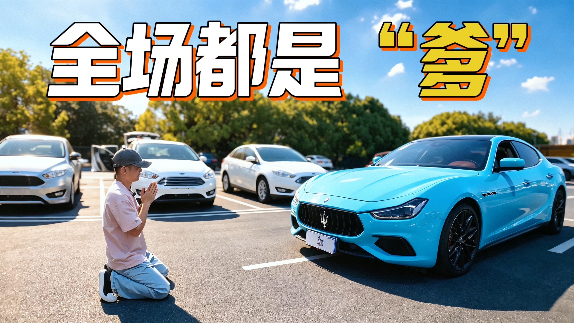望着场内一众“老大哥”，让我沉思良久，这下是给我干耶熊了