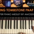 【FNAF】（钢琴曲）FNAF: SL 4 3 2 超级钢琴混合曲 - The Living Tombstone