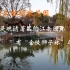 愚园又称胡家花园，是晚清著名的江南园林，有“金陵狮子林”之称。