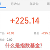 用四分钟告诉你什么是指数基金，详细解析