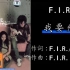 【1080P重制版】F.I.R. 飞儿乐团 - 我要飞 MV