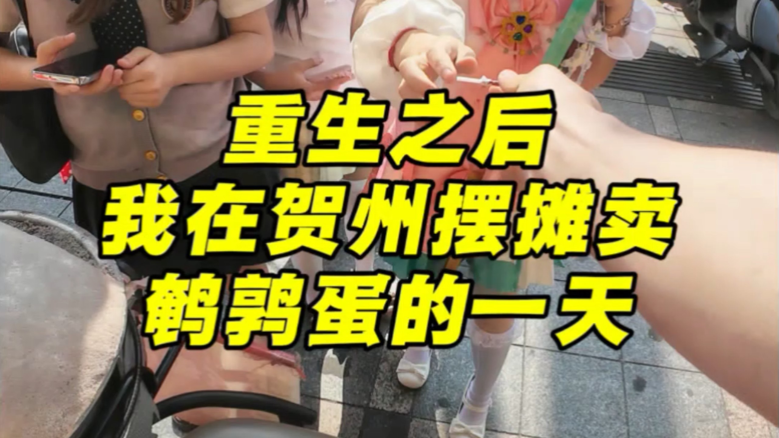 重生之后，我在贺州摆摊卖鹌鹑蛋的一天