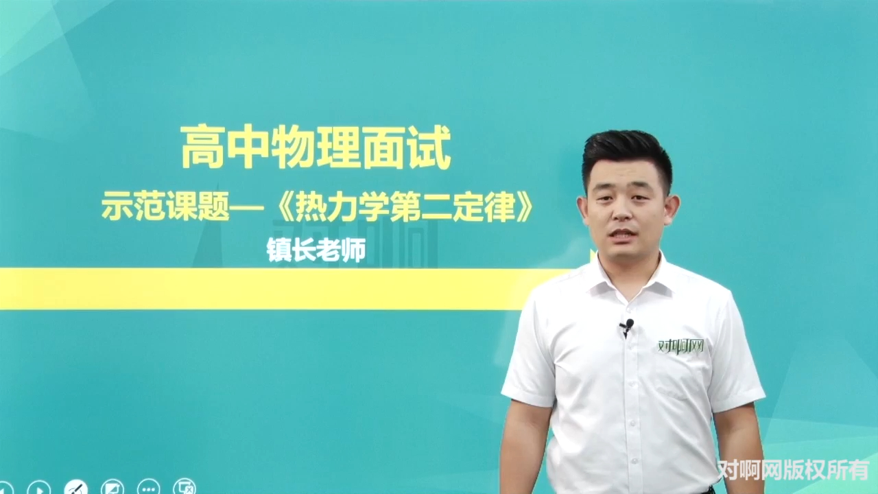 高中物理教资教招面试试讲-热力学第二定律