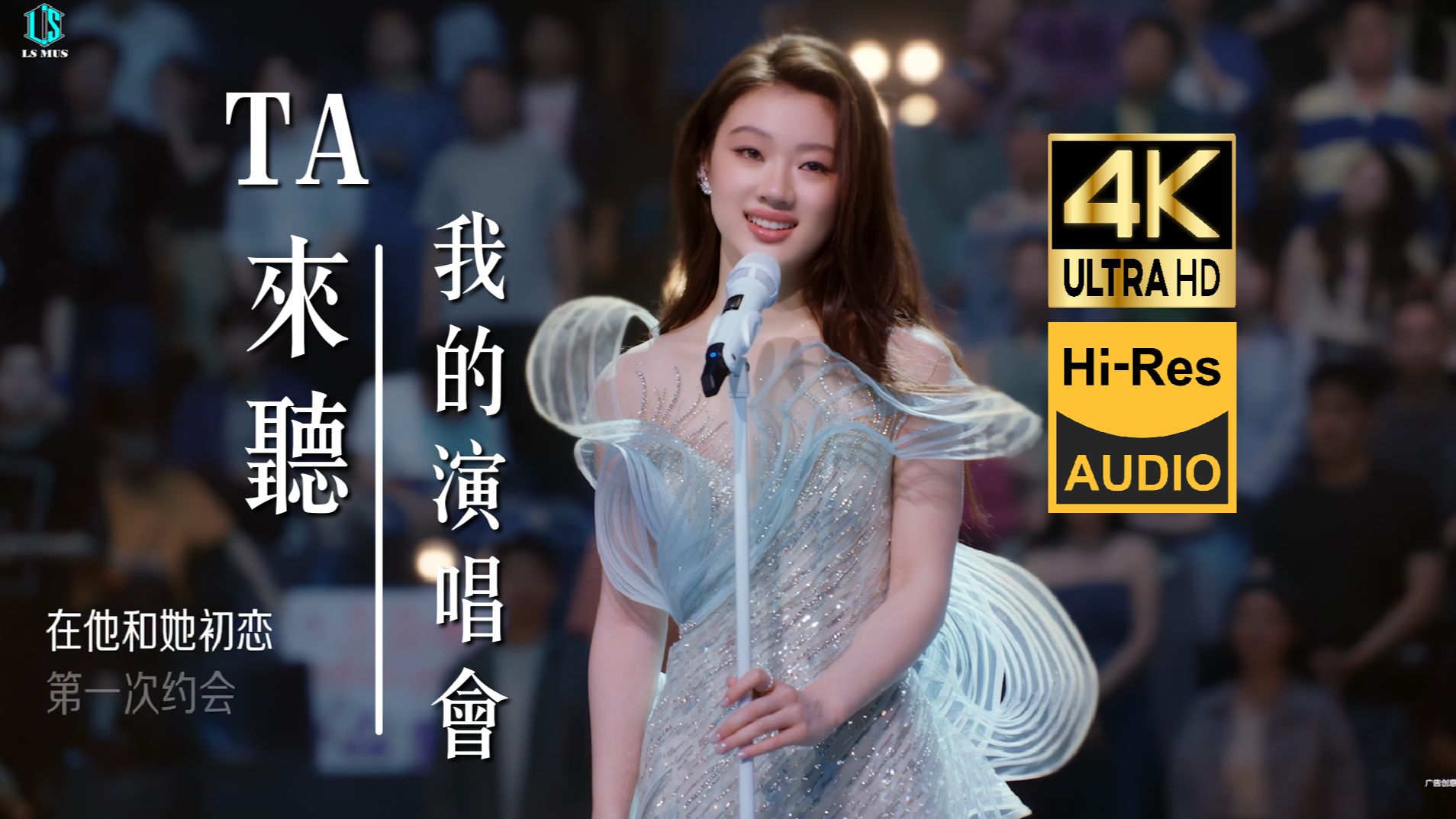 【4K Hi-Res】单依纯《TA来听我的演唱会》LIVE音画质修复 | 终于明白，原来小时候觉得晦涩的歌是没经历过......