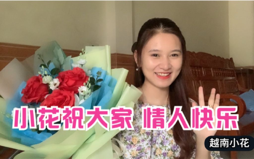 越南小花祝中国朋友们七夕节快乐越南的是2月14号才是情人节