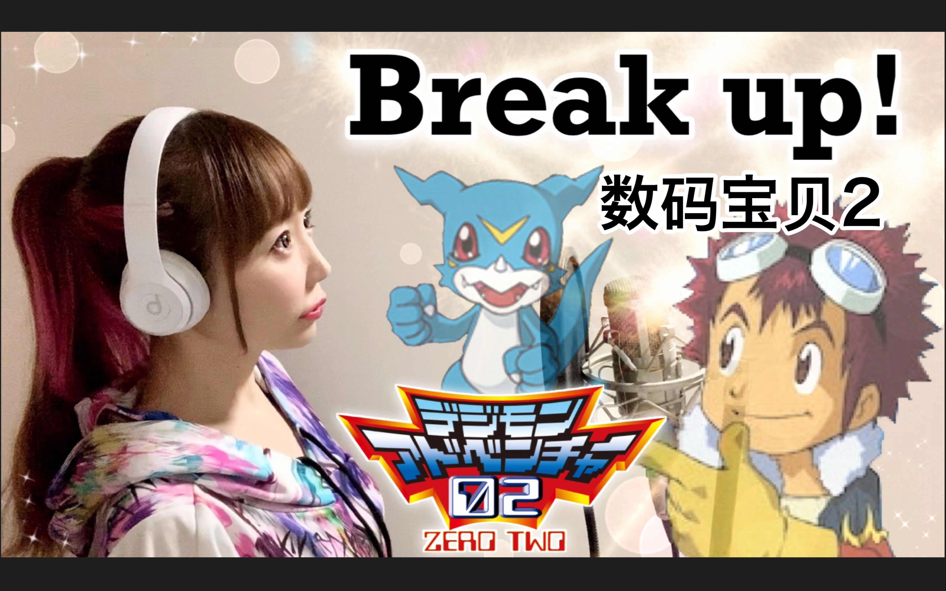 「数码宝贝2」进化曲!日本萌妹唱《Break up!》/宫崎步【hiromi】【中日双语】哔哩哔哩bilibili