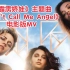 《霹雳娇娃》主题曲《Don’t Call Me Angel》电影剪辑（歌词）版MV