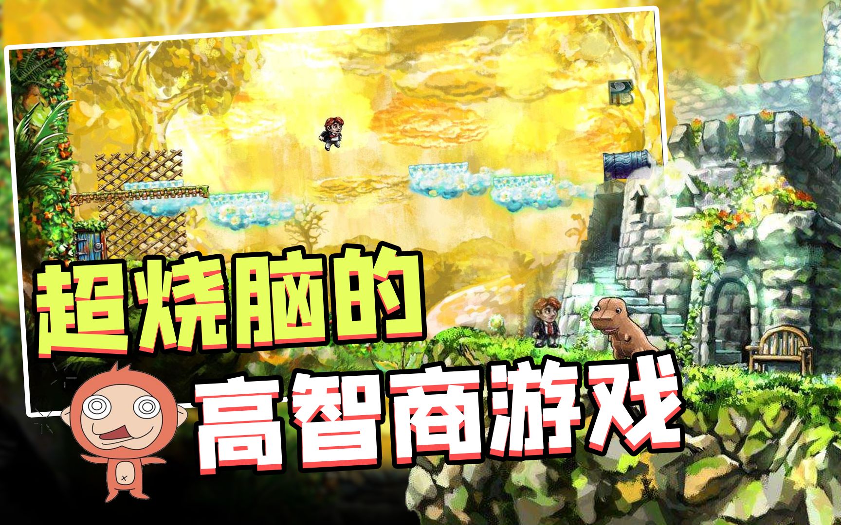 板娘说游197:不看攻略没人能完美通关的游戏,比信条烧脑多了!