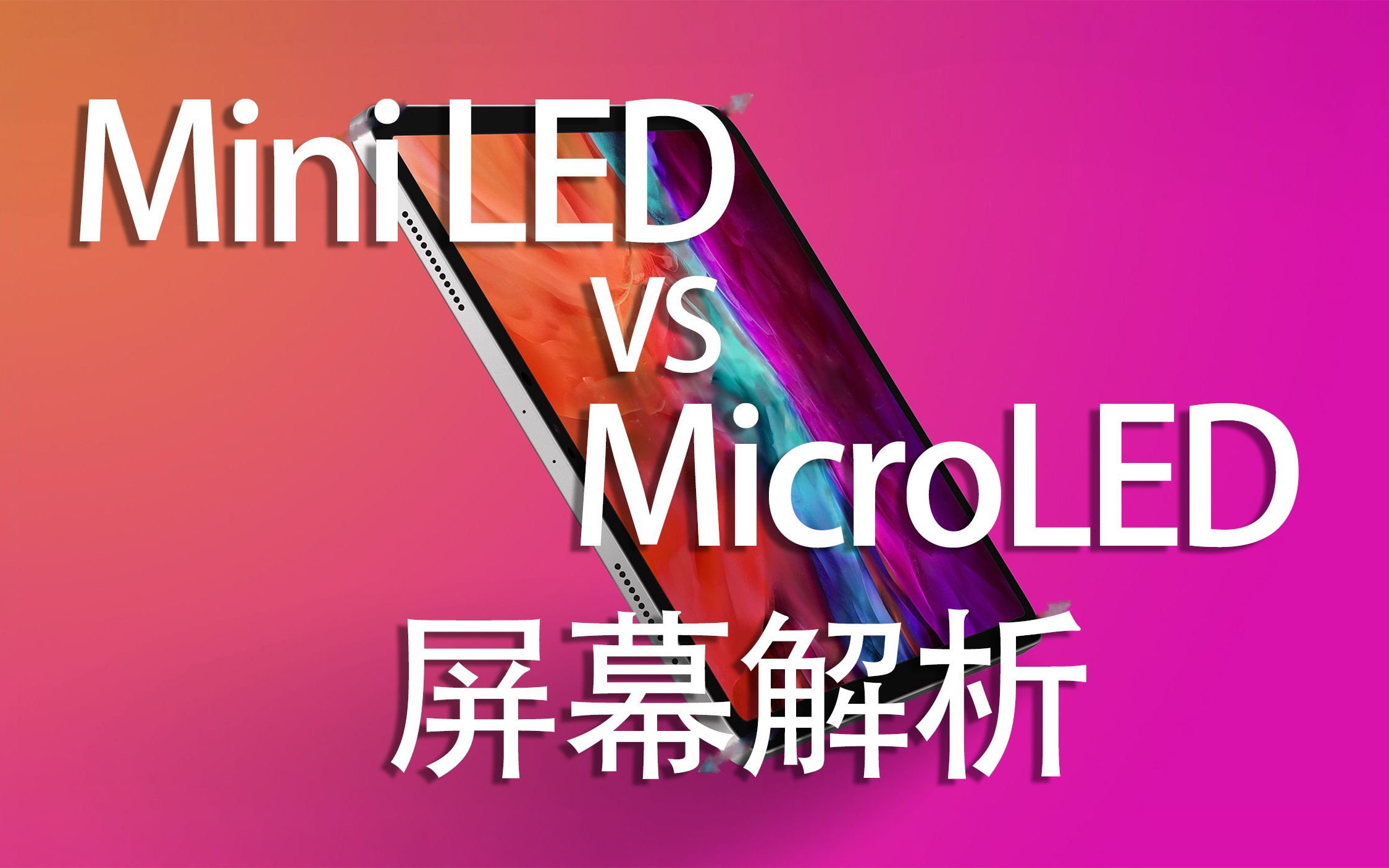 未来显示技术之争：Mini LED和MicroLED简单解析 | 聊聊苹果下代产品将会使用的两种LED显示技术：Miniled和Microled