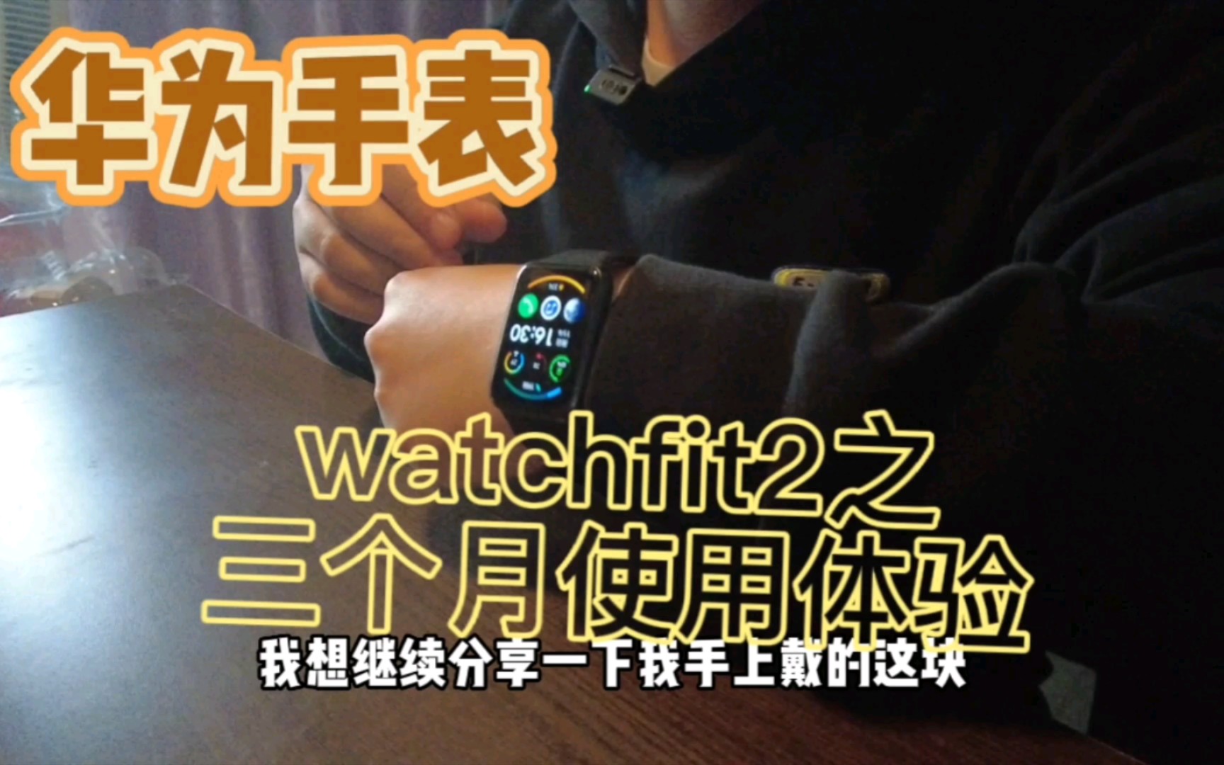 华为运动手表watchfit2三个月真实使用体验，无饭可恰，给你们一个双十一好物分享