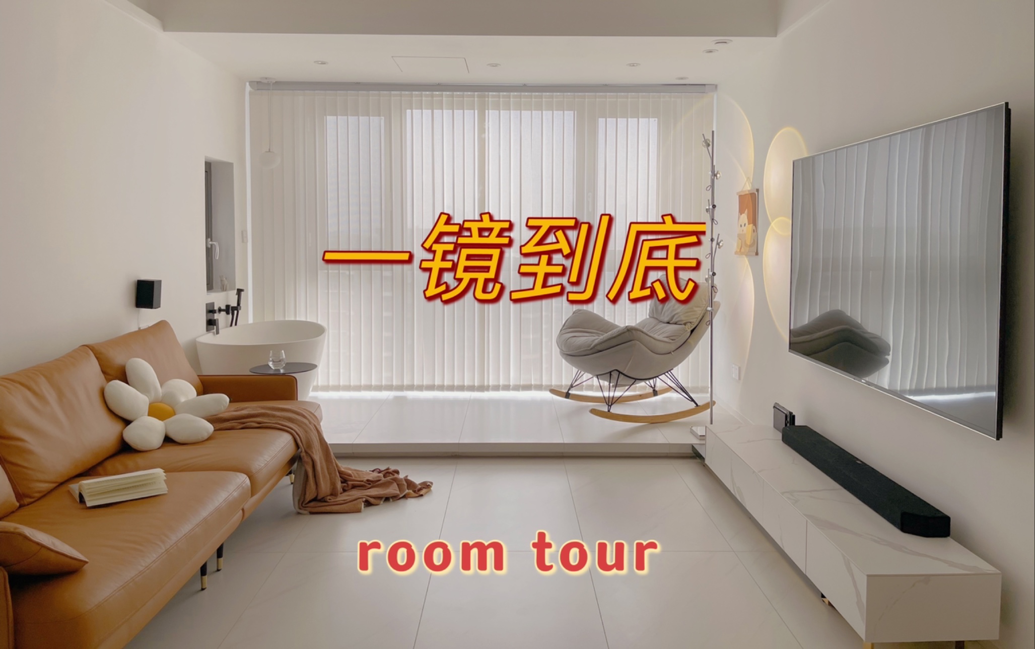 【重制】roomtour 88平两室两厅 快来参观我的新家吧