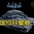 银河帝国的武力象征：帝国级歼星舰