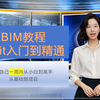 BIM建模-revit快速入门至精通-高校版-逼自己一周从小白到高手