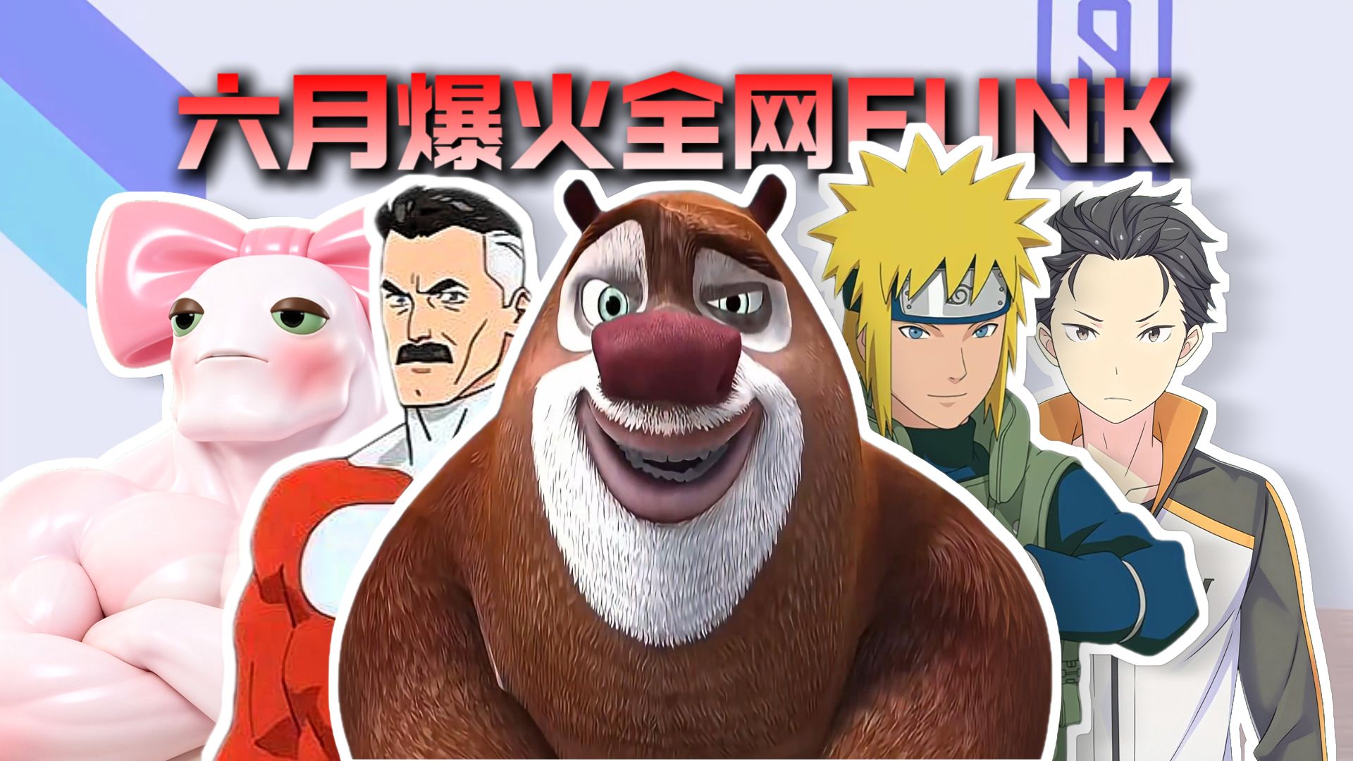 从夯到拉锐评六月爆火全网funk