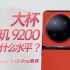 天玑9200加上最好硬件，能有什么水平？vivo X90 Pro测评
