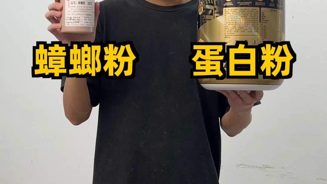 蟑螂粉VS蛋白粉