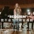 【双语字幕】Zoe独自吟唱《Requiem》| 致埃文汉森 Dear Evan Hansen