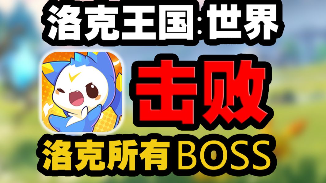 挑战通关洛克王国世界所有BOSS