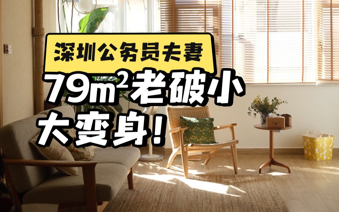 深圳公务员夫妻，79m²老破小，中厨、西厨、室内花池全都有！
