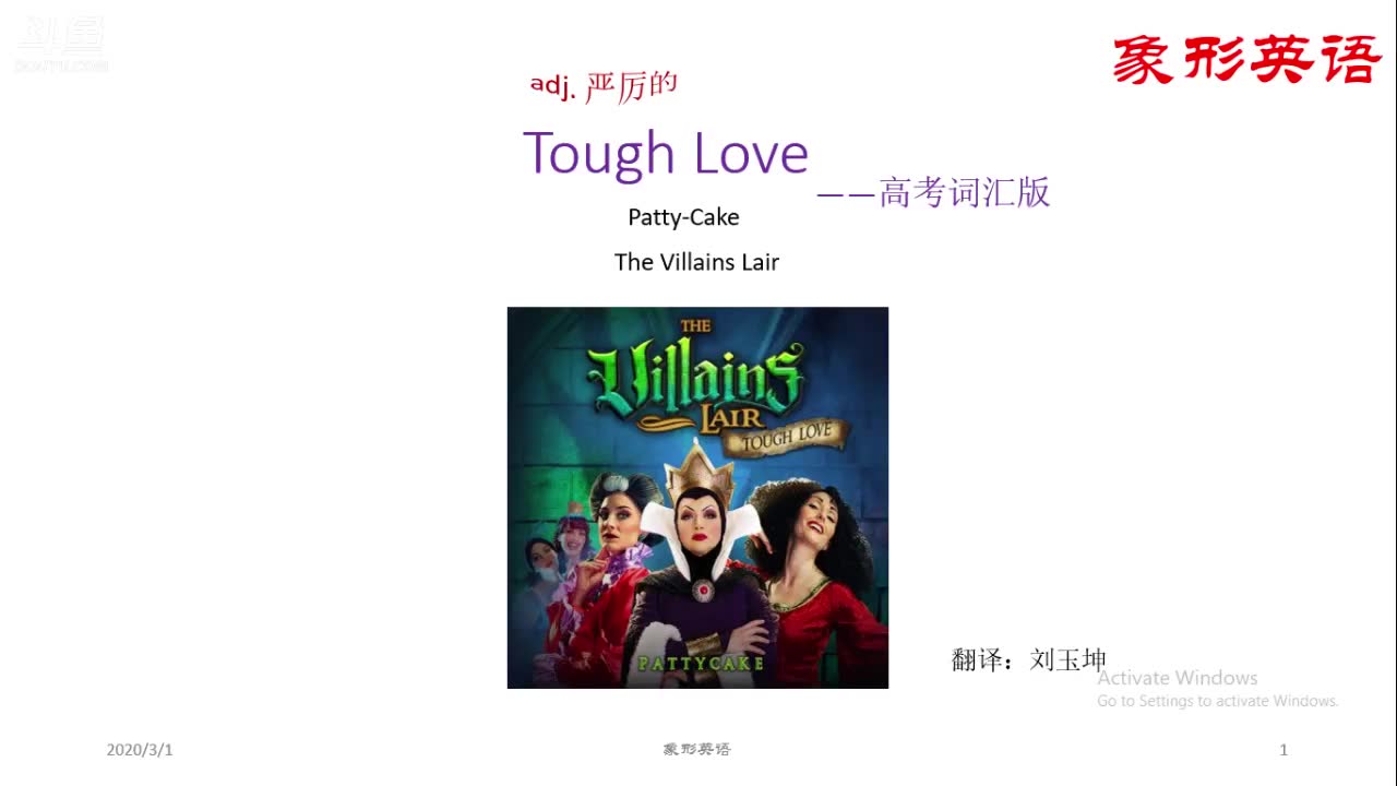 toughlove后妈茶话会高考词汇版寓教于乐出国象形英语