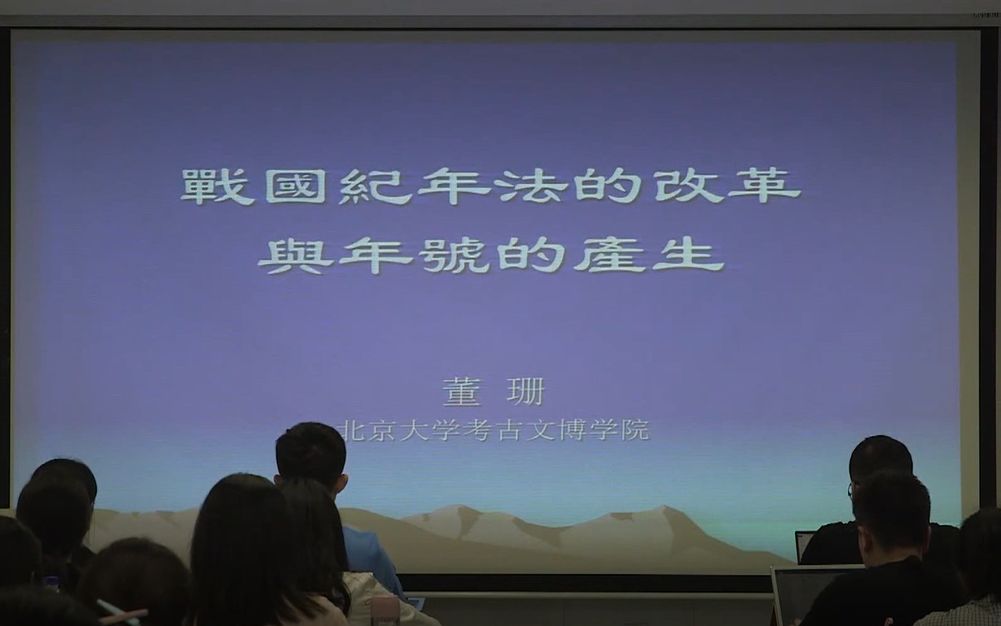 北京大学考古文博学院董珊战国纪年法的改革与年号的产生下