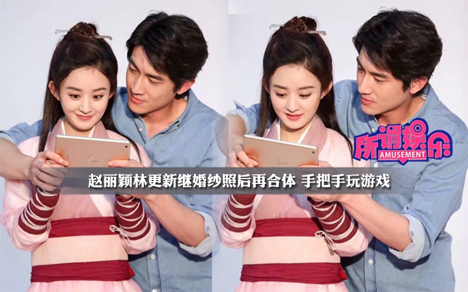 所谓娱乐第868期:赵丽颖林更新继婚纱照后再合体 手把手亲密玩游戏图片