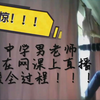 震惊！！！某中学男老师居然在网课上直播跳楼全过程