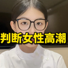 如何判断高潮来了