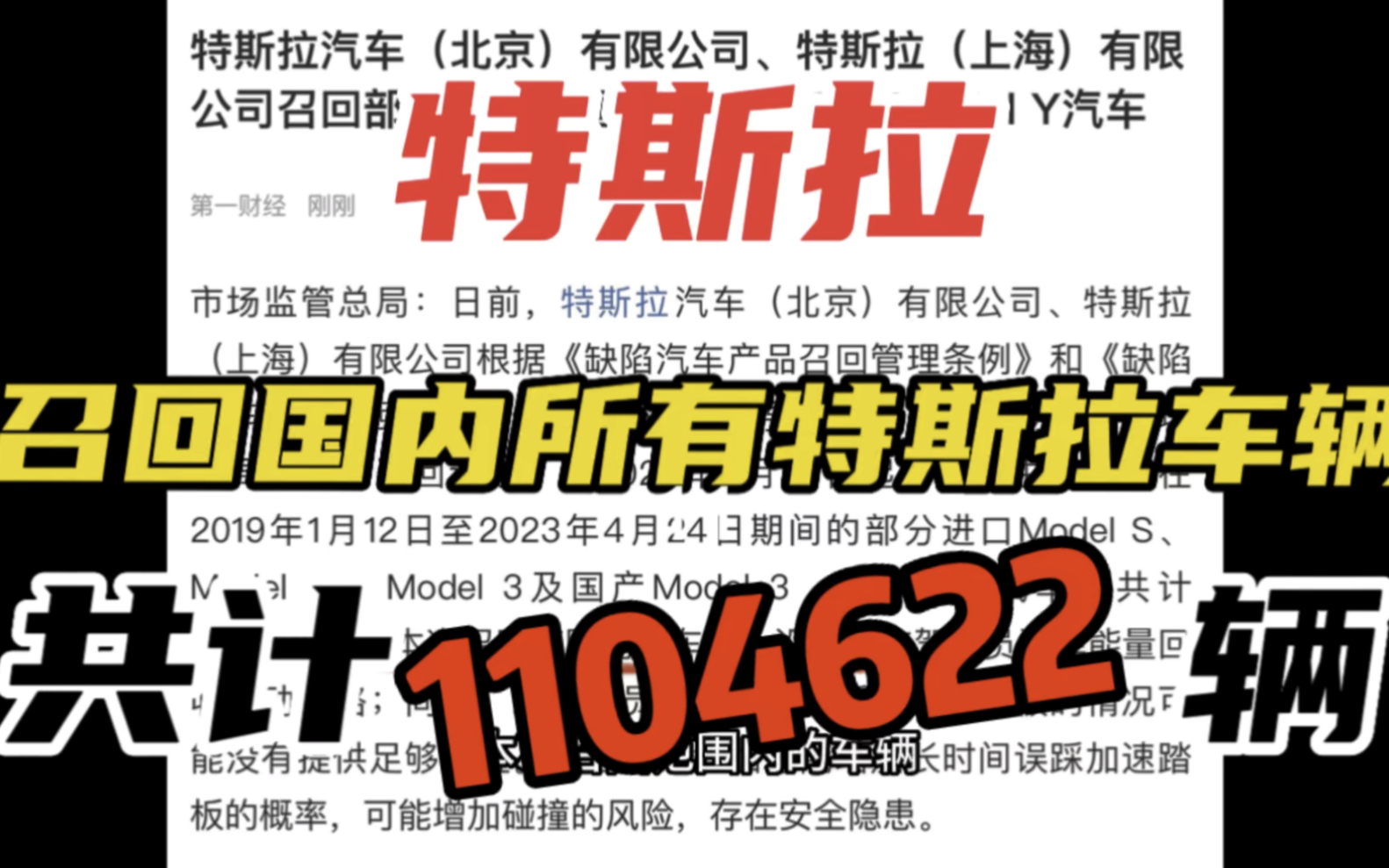 重发一遍,特斯拉召回几乎国内所有特斯拉车辆!共计1104622辆,大家怎么看?哔哩哔哩bilibili