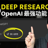 OpenAI Deep Research = 用钱买时间！10 分钟搞定 3 天研究+笔记