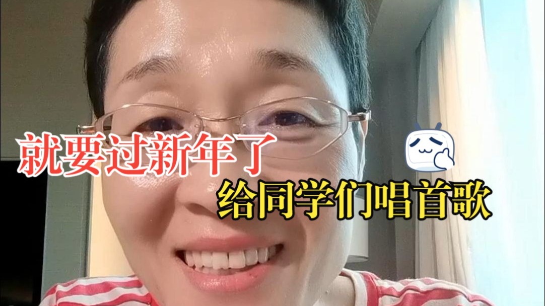 就要过新年了，给同学们唱首歌