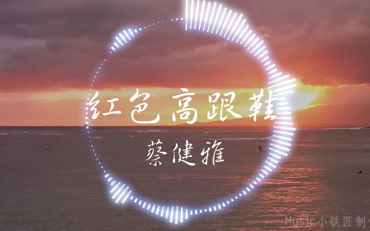 【Hi-Res无损】蔡健雅《红色高跟鞋》“该怎么去形容你最贴切 拿什么跟你作比较才算特别”| 音乐可视化 | 动态歌词