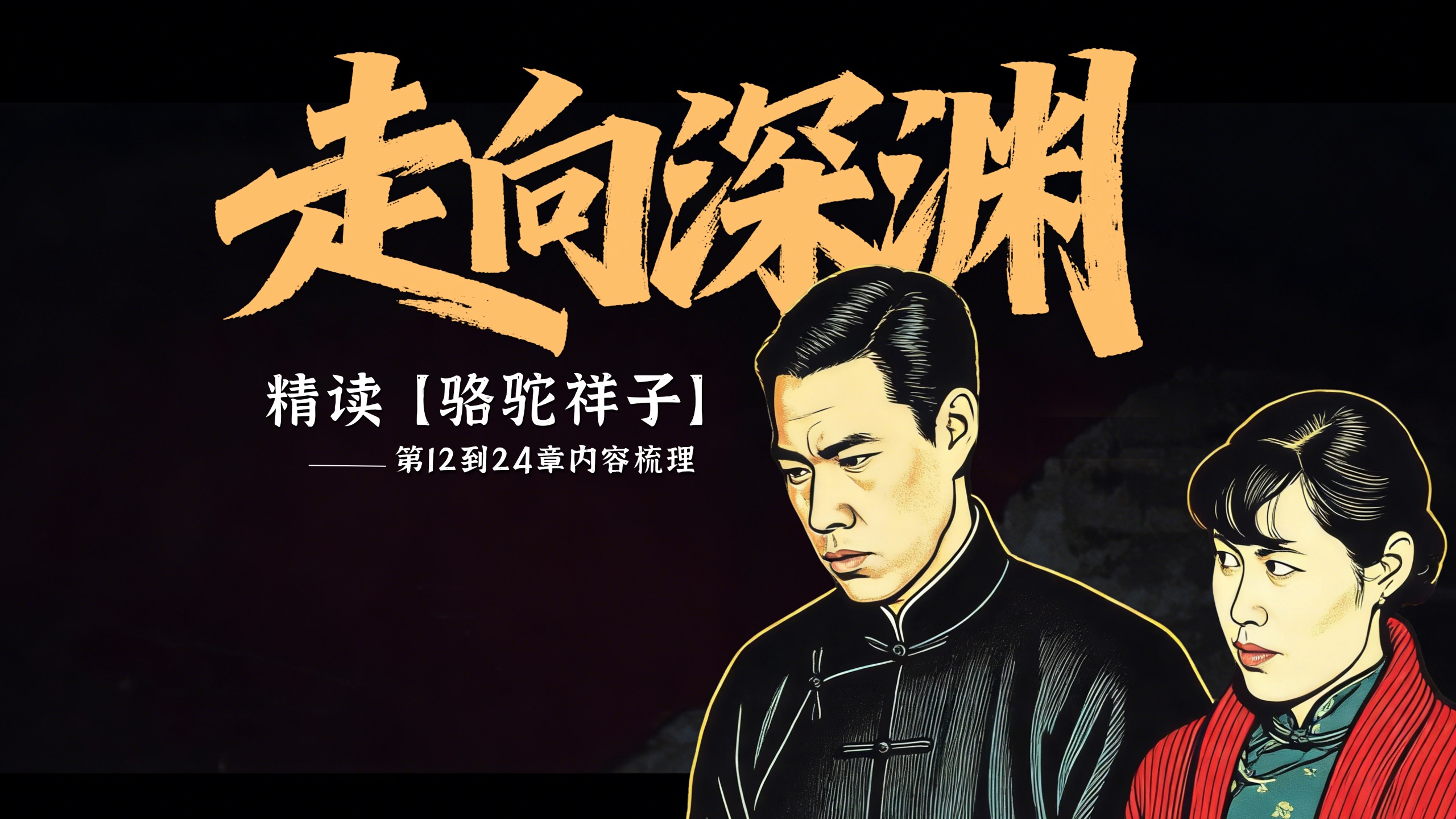 精读《骆驼祥子》｜内容解读（下），一起看看祥子是如何一步步走向深渊