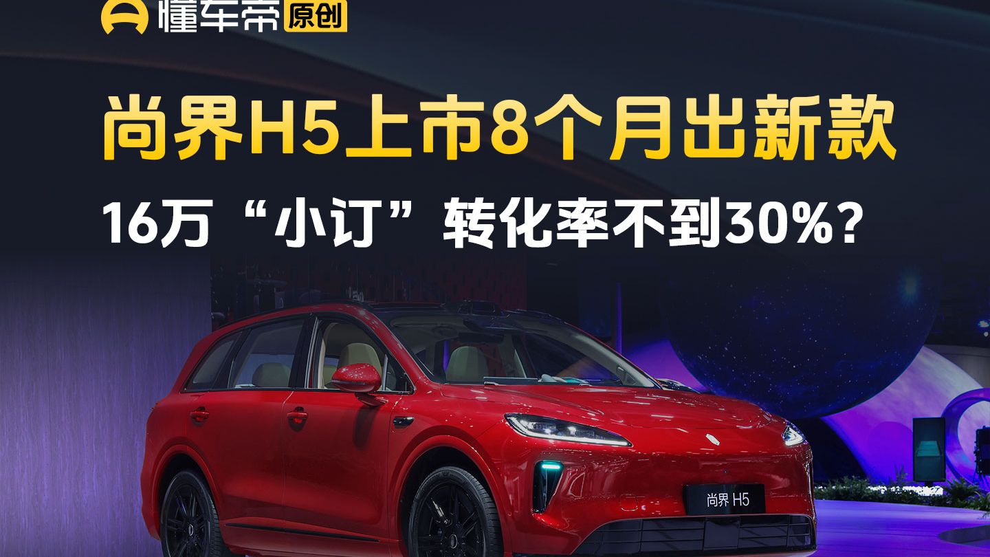 尚界H5上市8个月出新款，16万“小订”转化率不到30%？