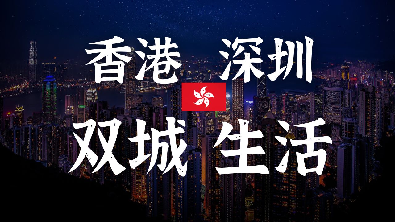 香港和深圳双城生活？ 你会选择这样的生活方式吗？