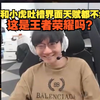 【全球先锋赛】小天和小虎吐槽这界面天赋都不给看：这是王者荣耀吗？小虎：有点影响观看体验了_英雄联盟