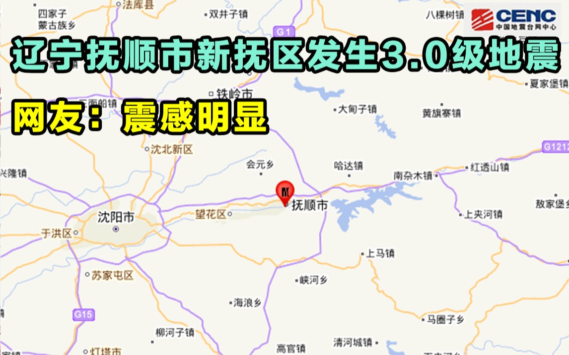 你会怎么看待：辽宁抚顺市新抚区发生3.0级地震，系矿震，网友：震感明显，但见怪不怪[第1次]的第1张示图