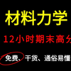 【完整版】《材料力学》12小时系统学习|期末拿高分【蜂考