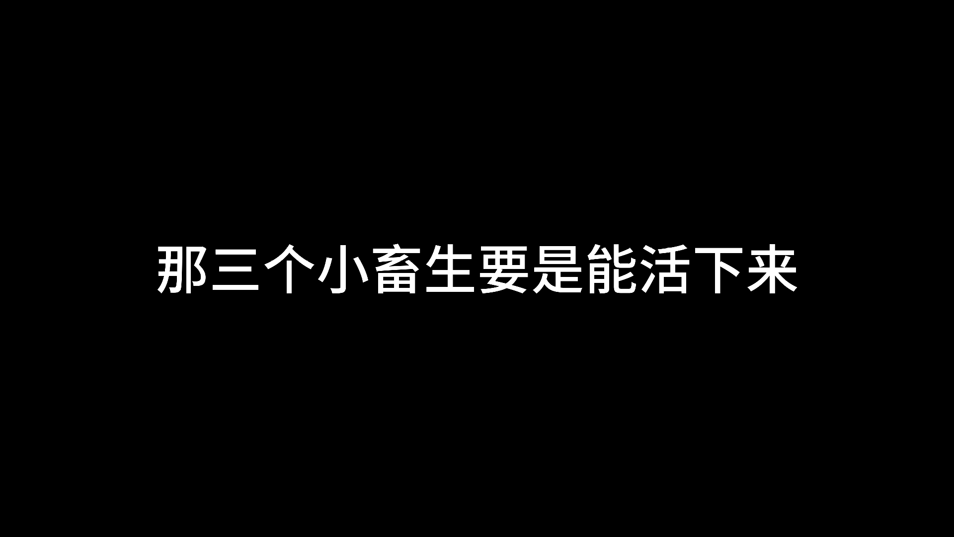 要是邯郸那三个小畜生能活下来