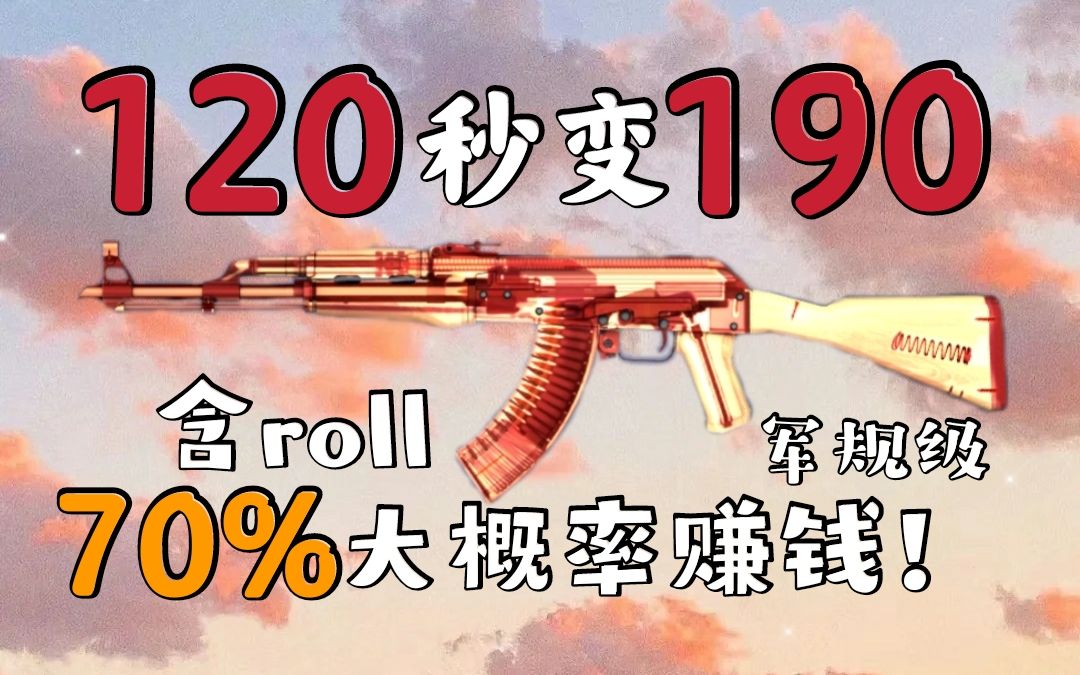 【CSGO】70%大概率赚70!学生党必备赚钱配方!哔哩哔哩bilibili