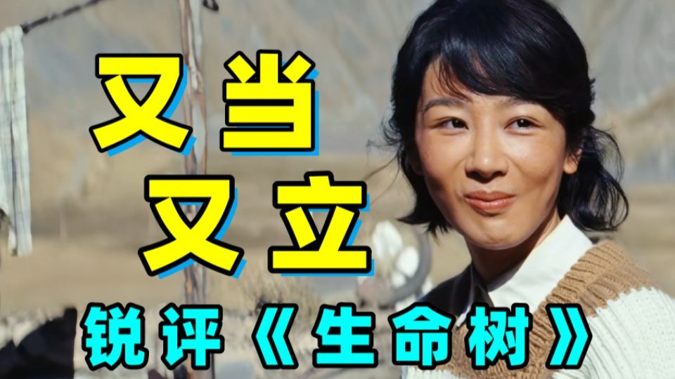 看不上农村戏还去演！为了冲奖又当又立！！锐评《生命树》！！