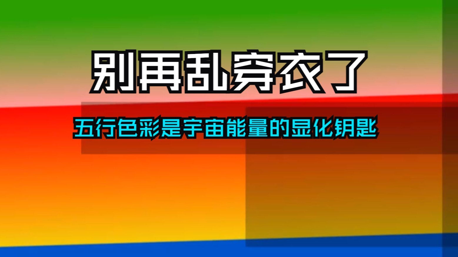 别再乱穿衣了！衣物色彩暗藏你的运势密码，五行色彩是宇宙能量的显化钥匙！掌握它，命运将全面逆转！宇宙能量场早已校准你的衣橱！