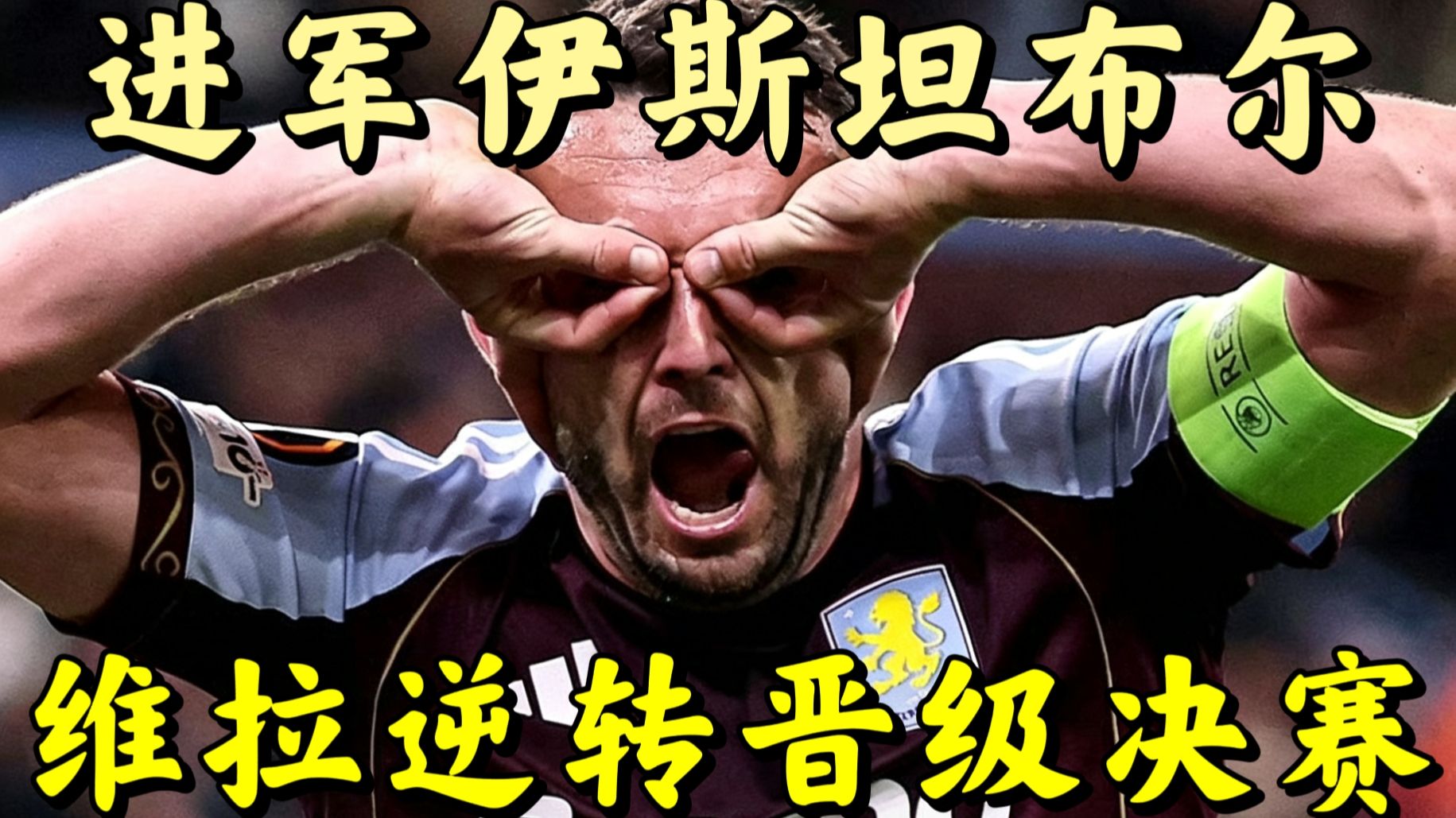恐怖三叉戟主导逆转！维拉总比分4:1大胜森林晋级欧联杯决赛，麦金远射双响